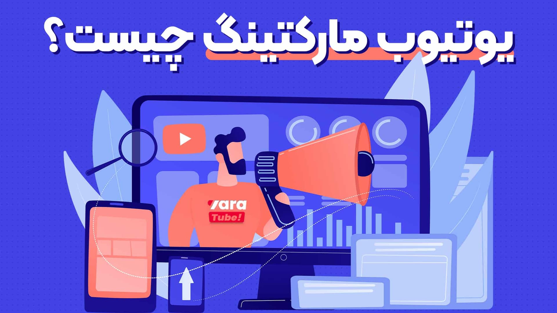 یوتیوب مارکتینگ چیست؟ معرفی استراتژی ها و تکنیک های کلیدی