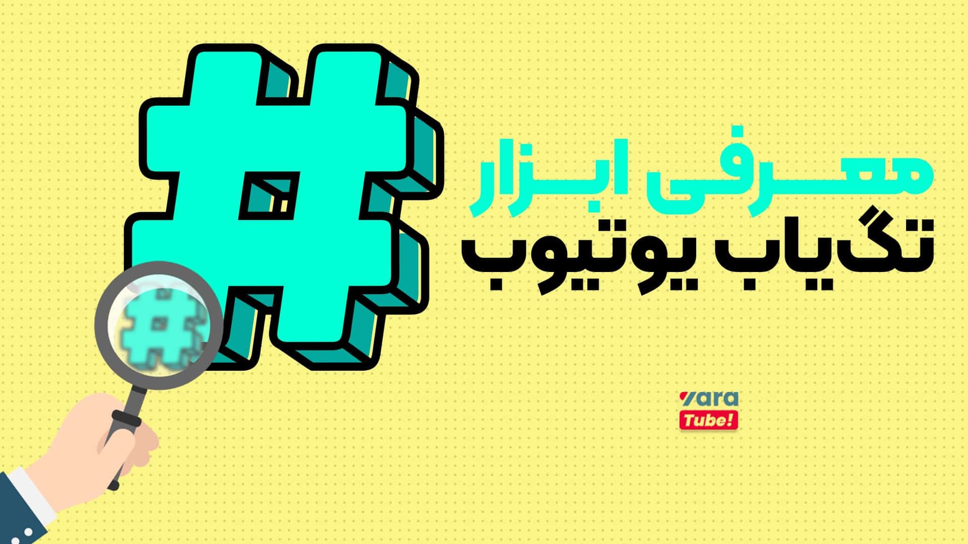 راهنمای تگ یاب یوتیوب در یاراتیوب