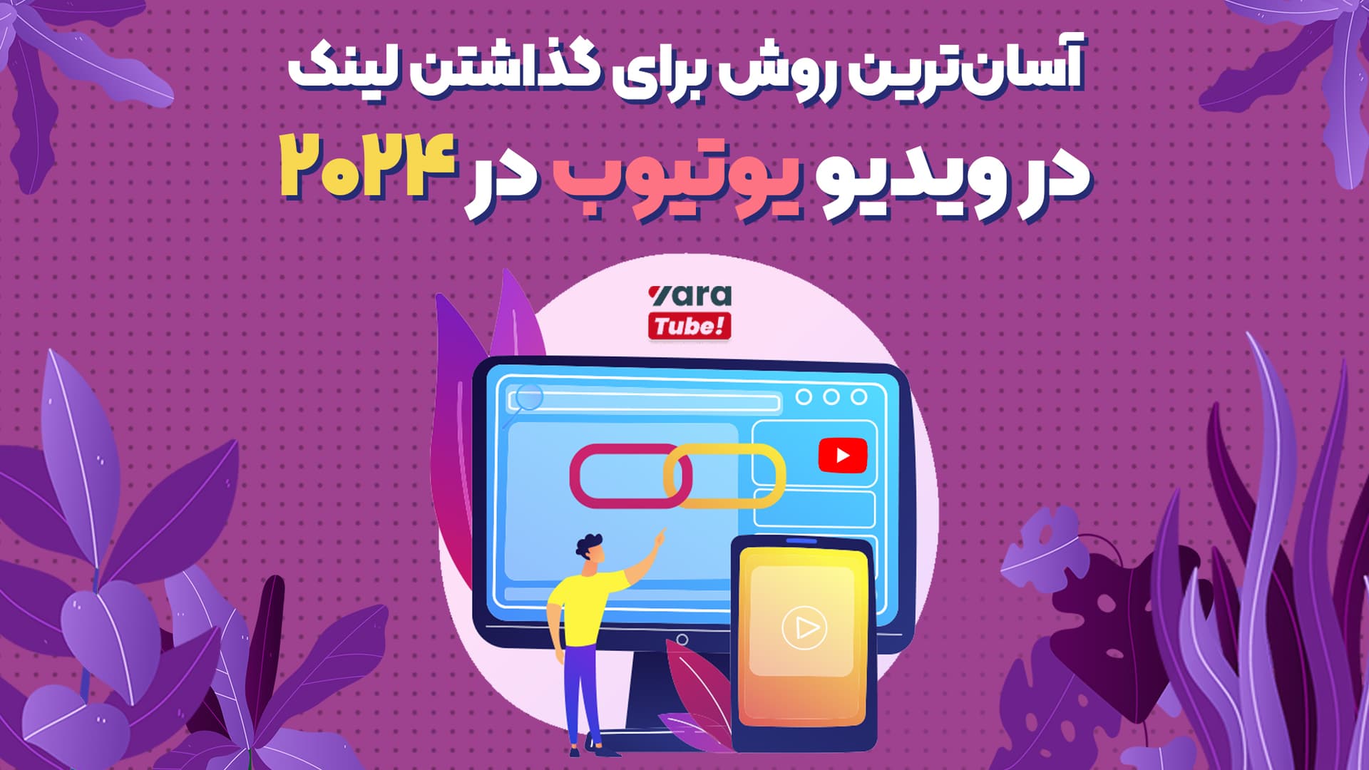 5 روش گذاشتن لینک در ویدیو یوتیوب !