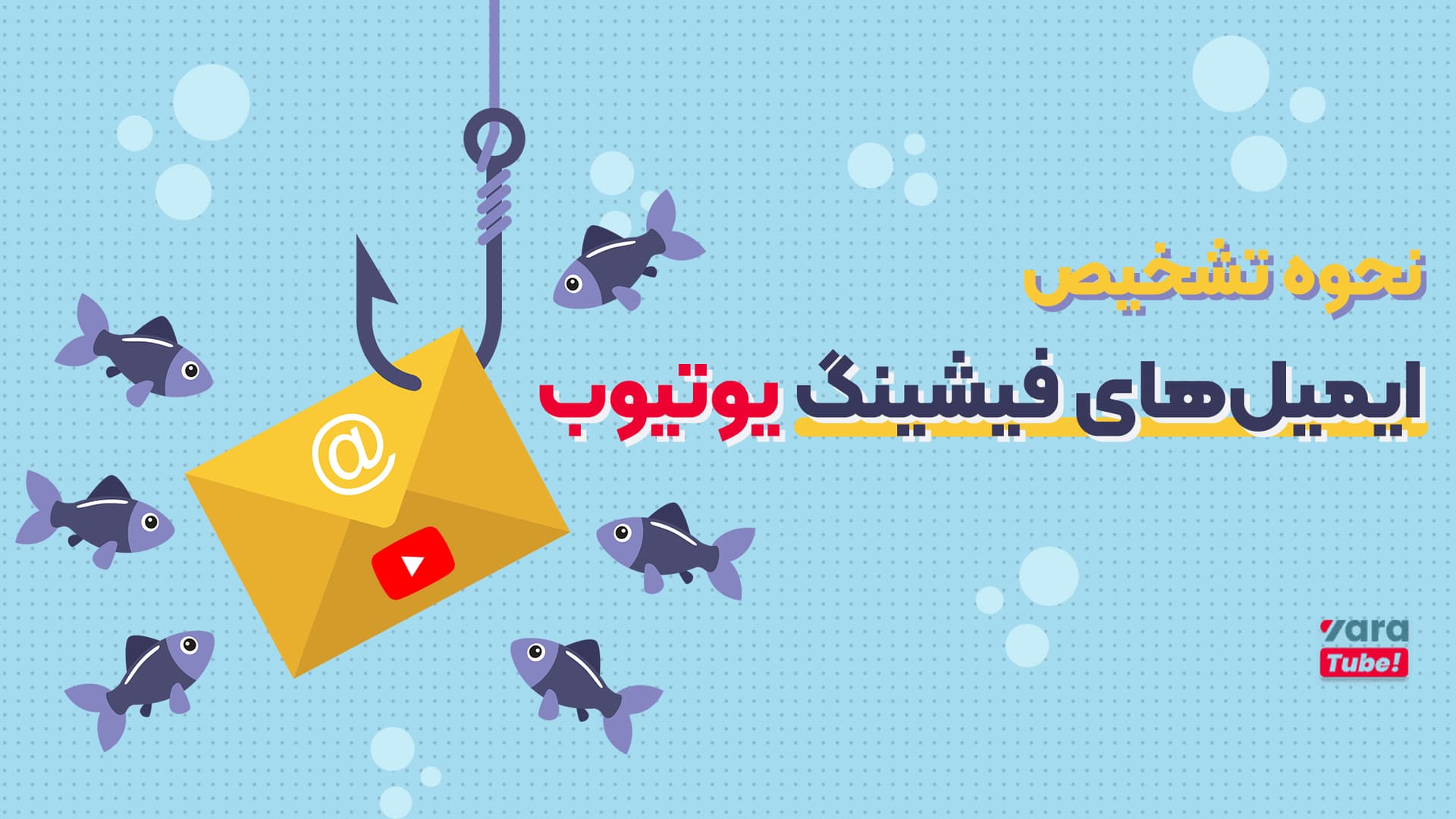 نحوه تشخیص ایمیل فیشینگ یوتیوب
