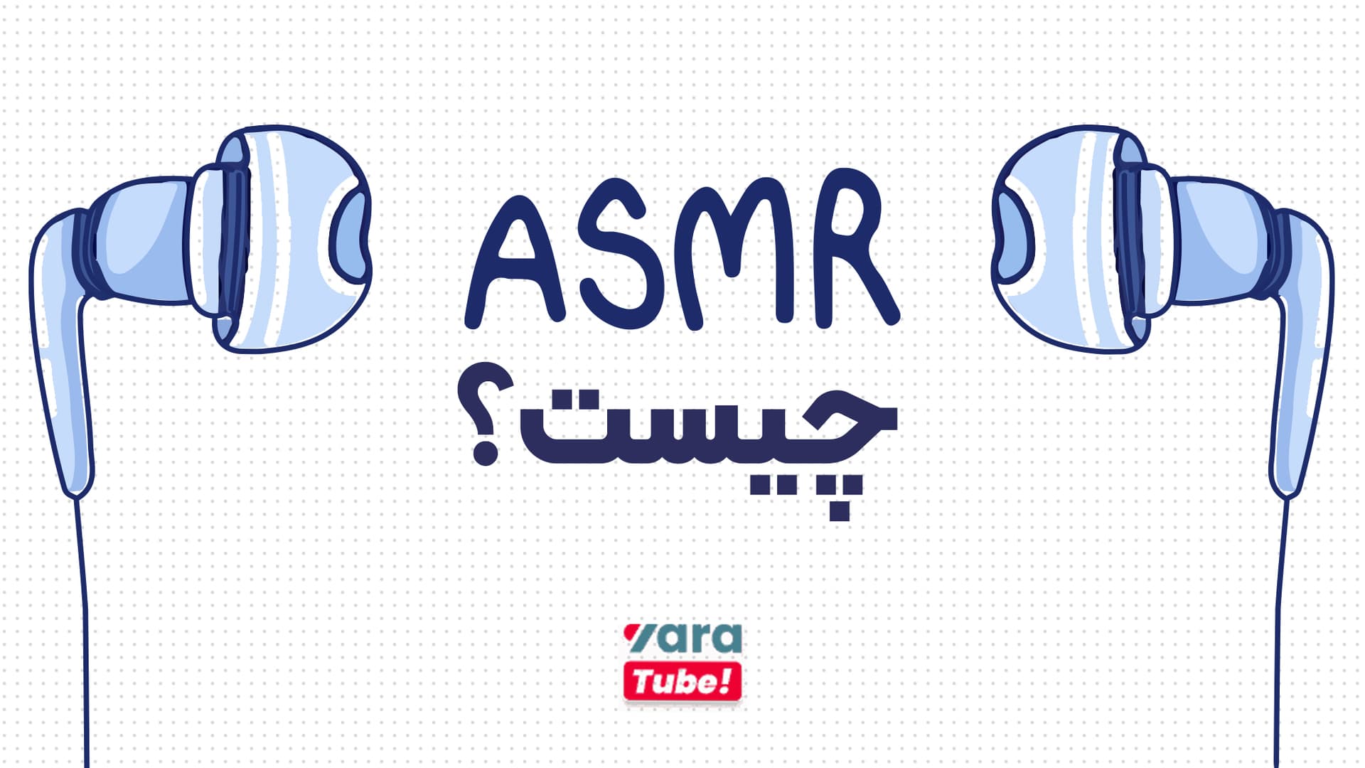 ASMR چیست؟ تکنیک ای اس ام آر در آرامش ذهن مخاطب