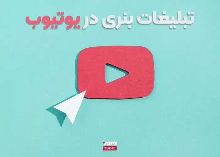 تبلیغات بنری در یوتیوب