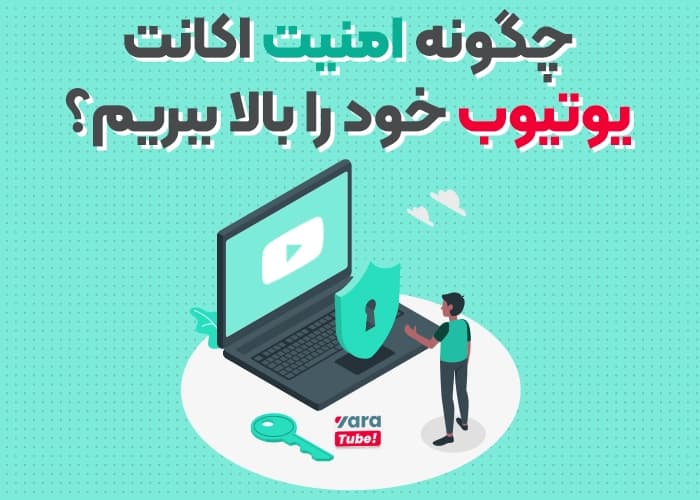 چگونه امنیت اکانت یوتیوب خود را بالا ببریم؟
