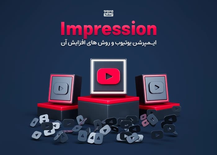 ایمپرشن یوتیوب"Impression" و روش های افزایش آن