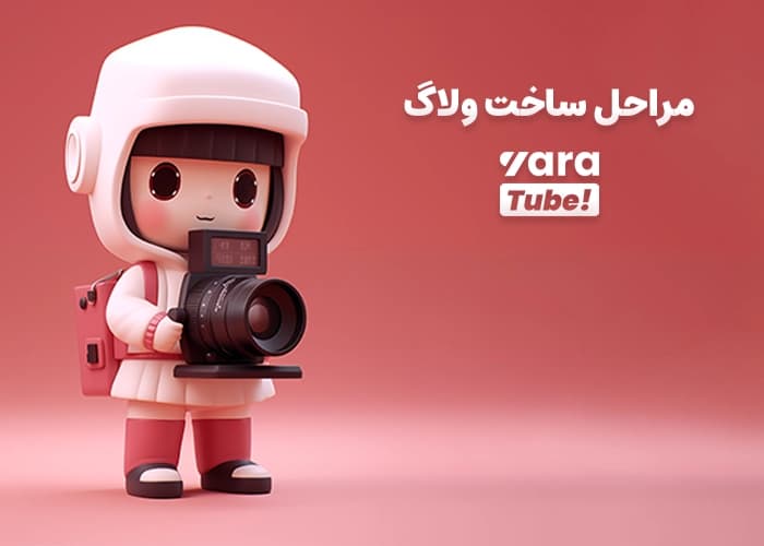 ولاگ چیست؟ صفر تا صد راهنمای جامع