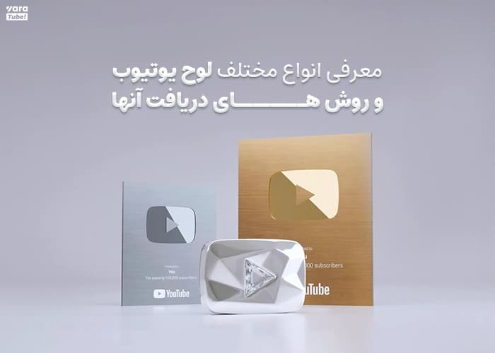 انواع لوح یوتیوب و 4 شرط دریافت آنها