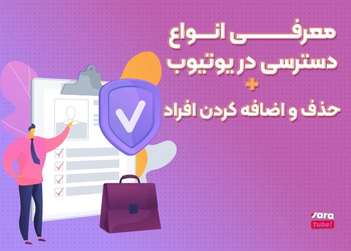 معرفی انواع دسترسی در یوتیوب