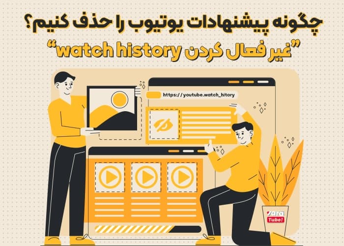 راهنمای حذف پیشنهادات یوتیوب در ۴ سیستم عامل!
