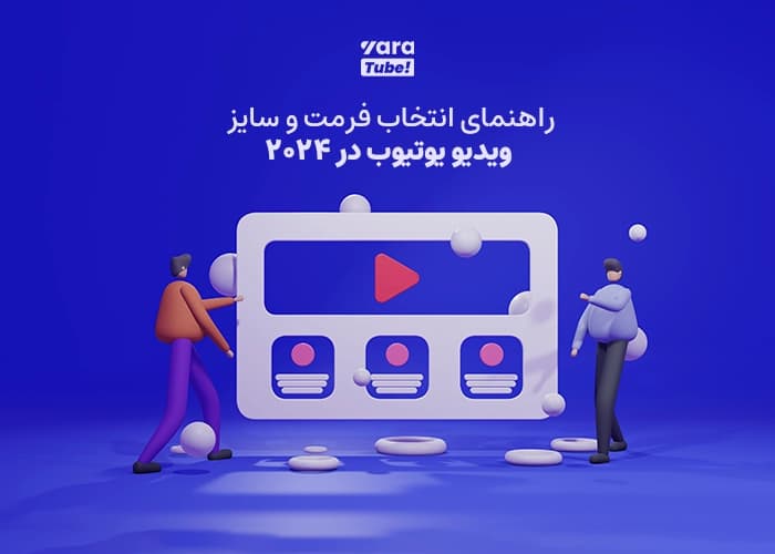 راهنمای سایز ویدیو یوتیوب و انتخاب فرمت