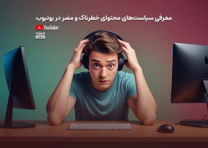 معرفی سیاستهای محتوای خطرناک در یوتیوب