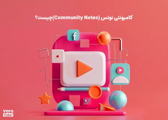 کامیونیتی نوتس (Community Notes)چیست؟