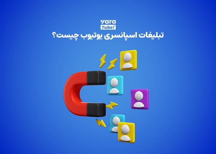 تبلیغات اسپانسری یوتیوب چیست؟