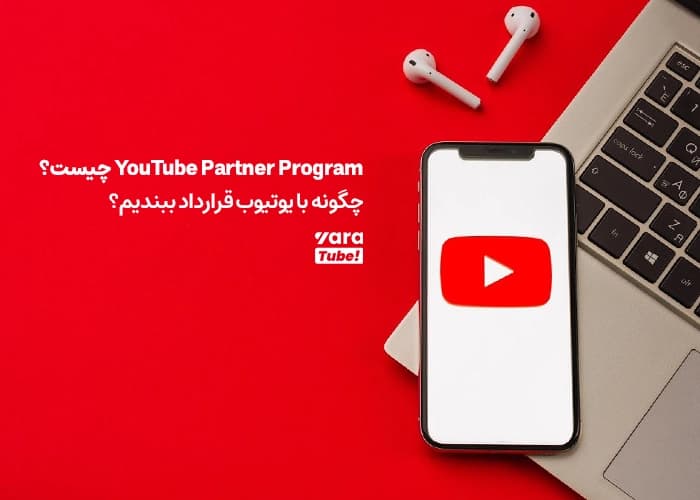 برنامه یوتیوب پارتنر چیست؟ +چگونه با یوتیوب قرارداد ببندیم؟