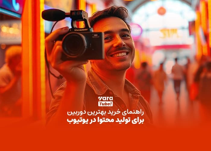 راهنمای خرید بهترین دوربین برای تولید محتوا در یوتیوب