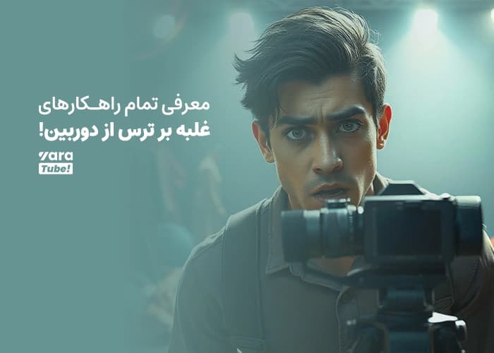 معرفی تمام راهکارهای غلبه بر ترس از دوربین!