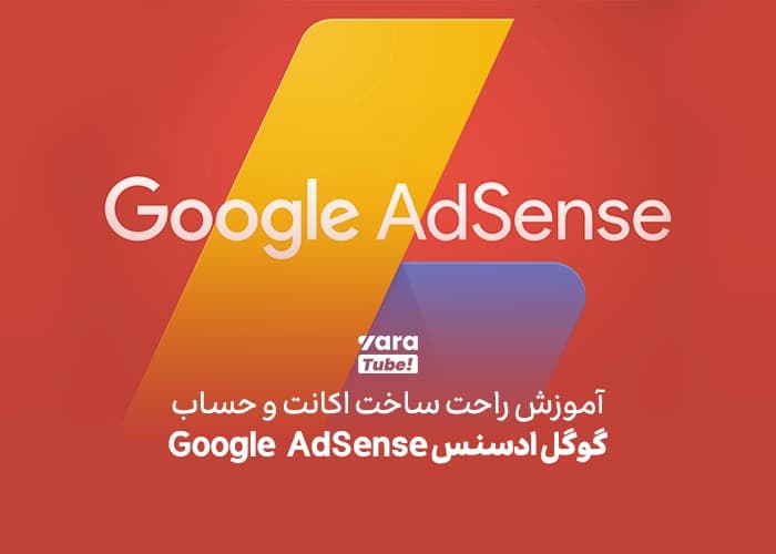 آموزش راحت ساخت اکانت گوگل ادسنس! - حساب Google AdSense