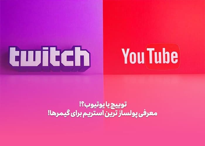 توییچ یا یوتیوب! معرفی پولساز ترین استریم برای گیمرها!