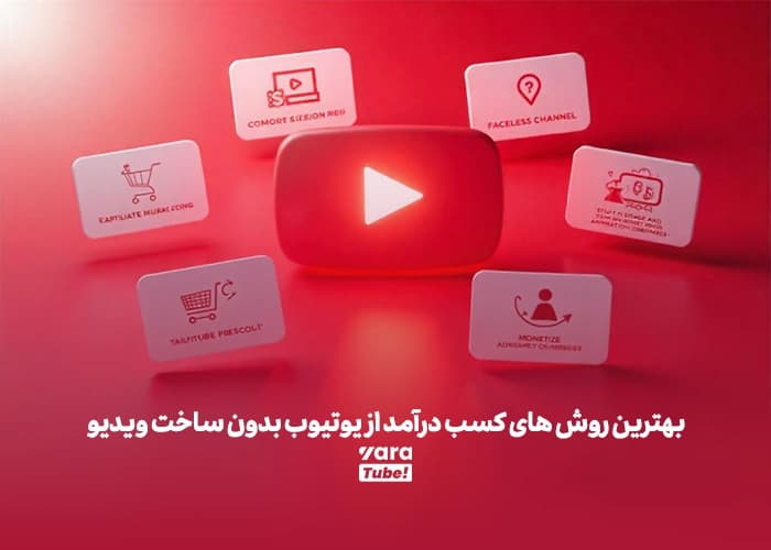 بهترین روش کسب درآمد از یوتیوب بدون ساخت ویدیو!