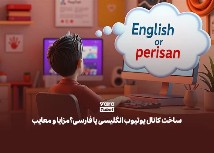 ساخت کانال یوتیوب انگلیسی یا فارسی؟مزایا و معایب