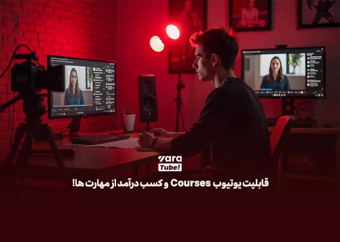 قابلیت یوتیوب Courses و کسب درآمد از مهارت ها!