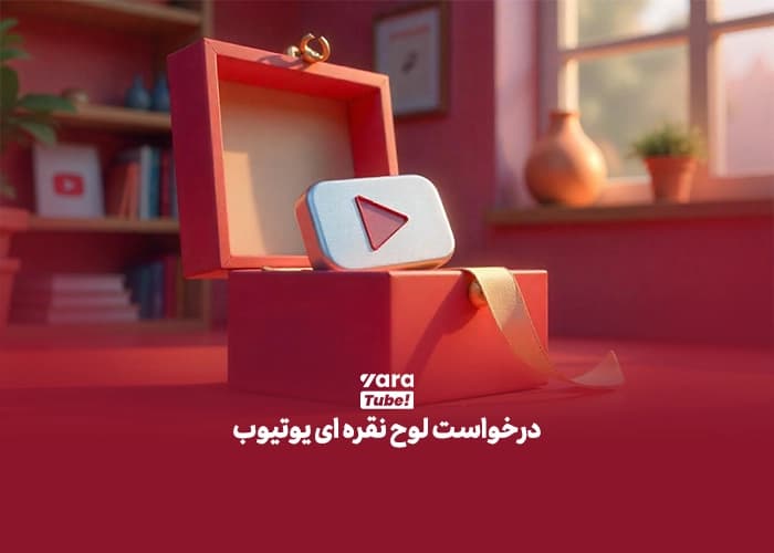 درخواست لوح نقره ای یوتیوب