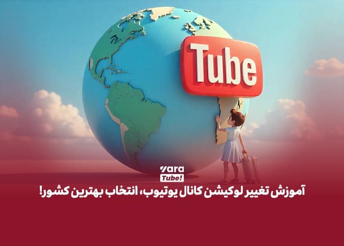 آموزش تغییر لوکیشن کانال یوتیوب، انتخاب بهترین کشور!