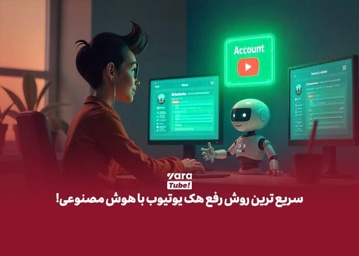 سریع ترین روش رفع هک یوتیوب با هوش مصنوعی!