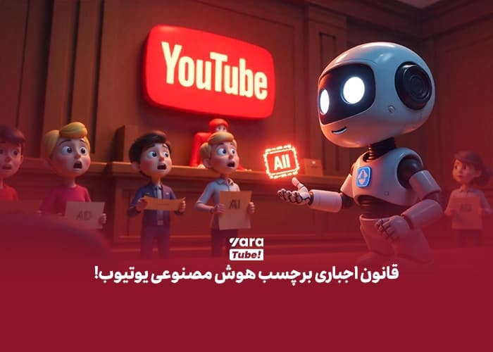 قانون اجباری برچسب هوش مصنوعی یوتیوب!