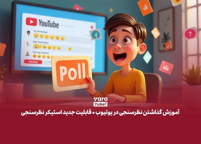 آموزش گذاشتن نظرسنجی در یوتیوب + قابلیت جدید استیکر نظرسنجی!
