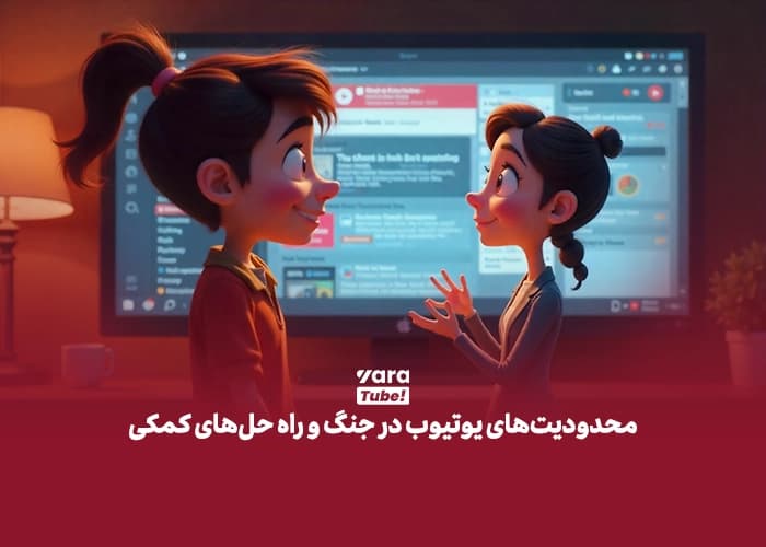 محدودیت های یوتیوب در جنگ و راه حل های کمکی