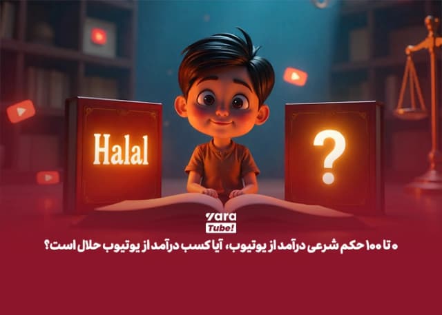 0 تا 100 حکم شرعی درآمد از یوتیوب، آیا کسب درآمد از یوتیوب حلال است؟