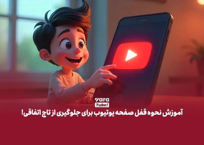 آموزش نحوه قفل صفحه یوتیوب برای جلوگیری از تاچ اتفاقی!