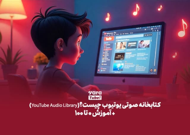 کتابخانه صوتی یوتیوب چیست؟(YouTube Audio Library)