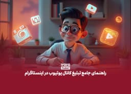 راهنمای جامع تبلیغ کانال یوتیوب در اینستاگرام