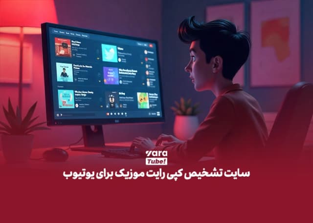 5 سایت دانلود موزیک بدون کپی رایت؛ برای یوتیوب