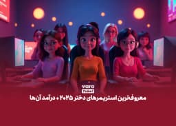 معروف ترین استریمرهای دختر 2025