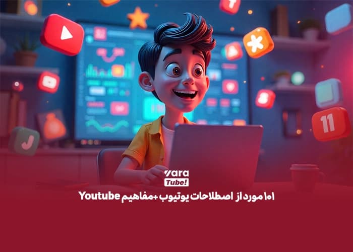 101 مورد از اصطلاحات یوتیوب و مفاهیم آن